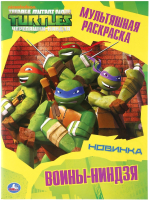 

Раскраска Умка, Воины-ниндзя. Черепашки-ниндзя