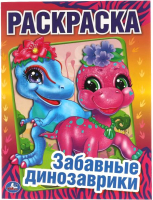 

Раскраска Умка, Забавные динозаврики. Первая раскраска