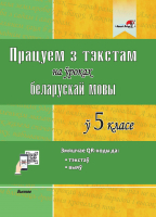 

Учебное пособие Выснова, Працуем з тэкстам на ўроках беларускай мовы ў 5 класе