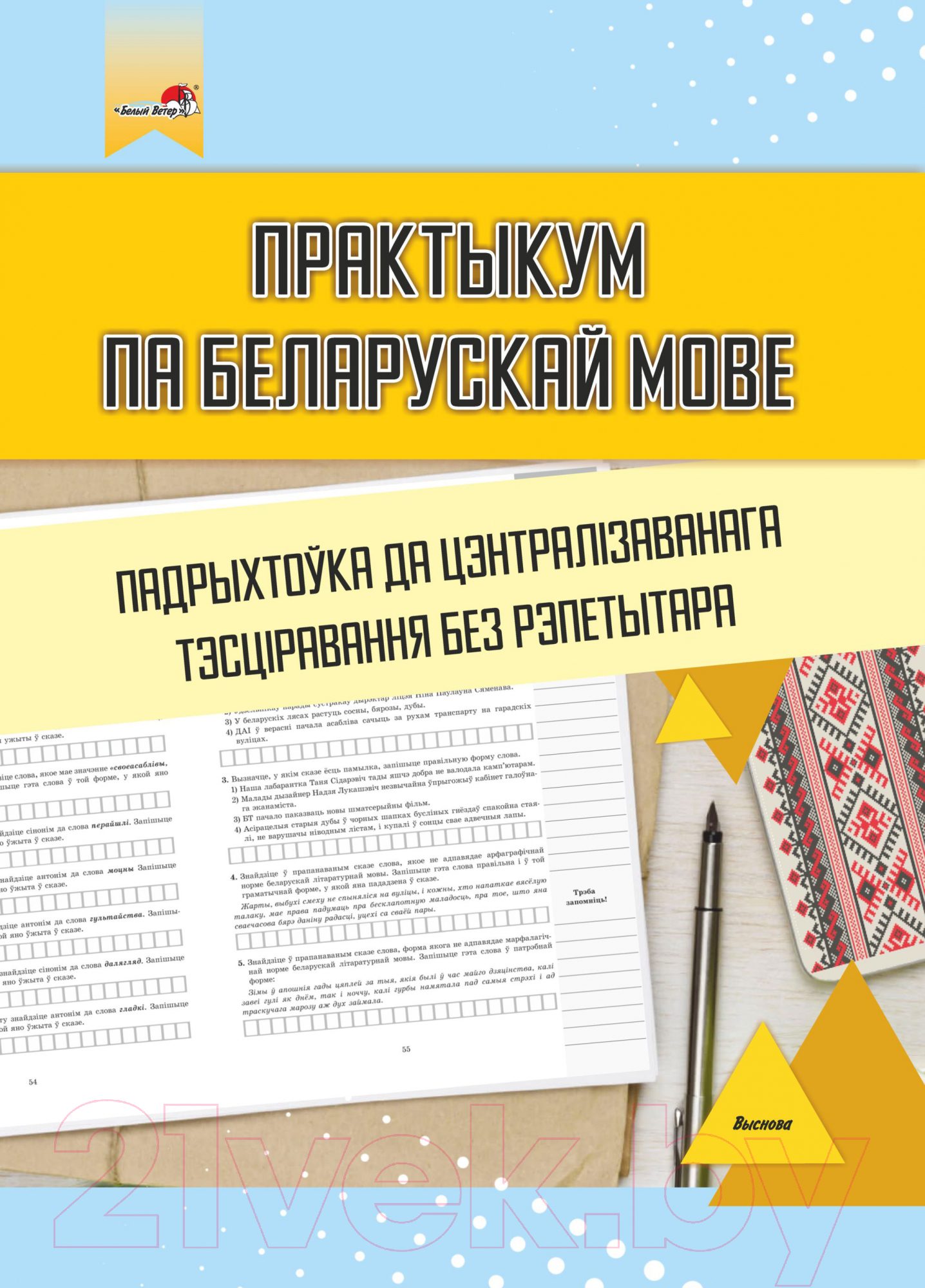 Выснова Практыкум па беларускай мове. Падрыхтоўка да ЦТ без рэпетытара  Ляўковіч А. Учебное пособие купить в Минске, Гомеле, Витебске, Могилеве,  Бресте, Гродно