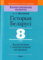 

Учебное пособие Выснова, Гісторыя Беларусі. 8 клас. Дыдактыч. і дыягнастыч. матэрыялы