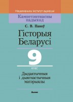 

Учебное пособие Выснова, Гісторыя Беларусі. 9 клас. Дыдактыч. і дыягнастыч. матэрыялы