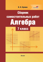 

Сборник контрольных работ Выснова, Алгебра. 7 класс. Самостоятельные работы