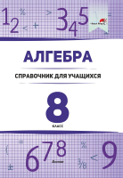 

Учебное пособие Выснова, Алгебра. 8 класс: справочник для учащихся