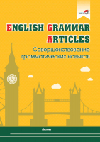 Рабочая тетрадь Выснова English Grammar. Articles (Русакович М.А.) - 