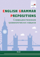 Рабочая тетрадь Выснова English Grammar. Prepositions (Русакович М.А.) - 