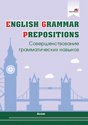 Рабочая тетрадь Выснова English Grammar. Prepositions (Русакович М.А.)