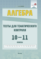 

Тесты Выснова, Алгебра. Тесты для тематического контроля. 10-11 классы