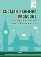 Рабочая тетрадь Выснова English Grammar. Pronouns (Русакович М.А.) - 
