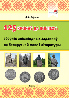 Сборник контрольных работ Выснова 125 крокаў да поспеху: зборнік алімпіядных заданняў (Доўгаль Д.А.)