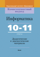 

Учебное пособие Выснова, Информатика. 10-11 классы. Дидактич. и диагностич. материалы