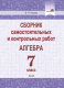 Сборник контрольных работ Выснова Алгебра. 7 класс. Самостоятельные и контрольные работы (Купава В.Н.) - 