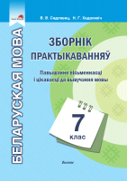 

Учебное пособие Выснова, Беларуская мова. 7 клас. Зборнік практыкаванняў