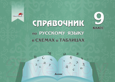 Учебное пособие Выснова Справочник по русскому языку в схемах и таблицах. 9 класс (Моховикова Е.А.)