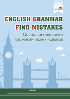 Рабочая тетрадь Выснова English Grammar. Find Mistakes (Русакович М.А.) - 