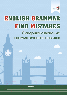 Рабочая тетрадь Выснова English Grammar. Find Mistakes (Русакович М.А.)