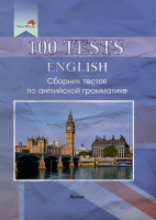 Тесты Выснова 100 Tests. English. Сборник по английской грамматике - 