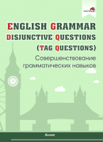 Рабочая тетрадь Выснова English Grammar. Disjunctive Questions (Русакович М.А.) - 