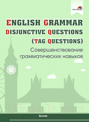 Рабочая тетрадь Выснова English Grammar. Disjunctive Questions (Русакович М.А.)