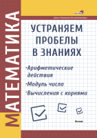 Учебное пособие Выснова Математика. Устраняем пробелы в знаниях. Арифметические действия (Соколова Н.) - 