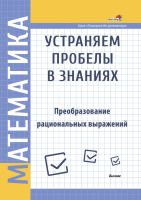 Учебное пособие Выснова Математика. Устраняем пробелы в знаниях (Соколова Н.) - 