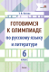 Учебное пособие Выснова Готовимся к олимпиаде по русскому языку и литературе. 6 класс (Котова Т.) - 
