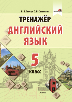 Выснова Тренажер. Английский язык. 5 класс (Ганчар Н., Сазанович О ...