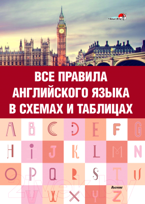 Учебное пособие Выснова Все правила английского языка в схемах и таблицах (Сергиенко Н.)