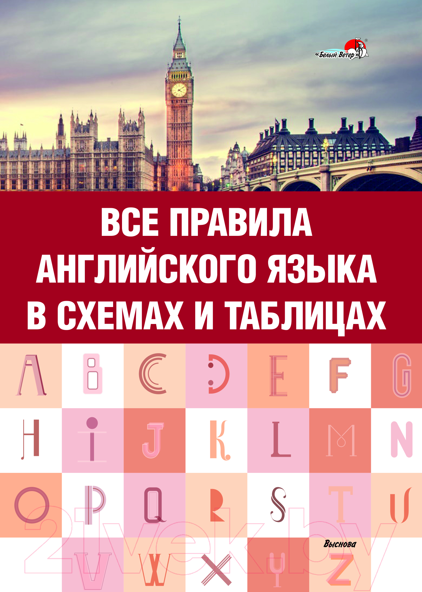 Выснова Все правила английского языка в схемах и таблицах Сергиенко Н.  Учебное пособие купить в Минске, Гомеле, Витебске, Могилеве, Бресте, Гродно