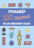 Рабочая тетрадь Выснова Тренажер. 100 заданий по английскому языку (Сергиенко Н.) - 