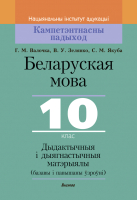 Учебное пособие Выснова Беларуская мова. 10 клас. Дыдактычныя і дыягнастычныя матэрыялы (Валочка Г.М., Зелянко В.У., Якуба С.М.) - 