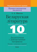 Сборник контрольных работ Выснова Беларуская літаратура. 10 клас. Дыдактыч. і дыягнаст. матэрыялы (Пінголь І.А.) - 