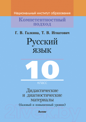 Учебное пособие Выснова Русский язык. 10 класс. Дидактич. и диагностич. материалы (Игнатович Т.В., Галкина Г.В.)