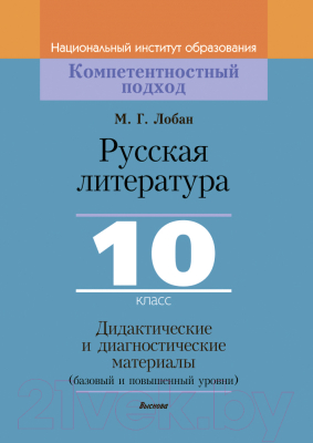 Учебное пособие Выснова Русская литератература 10 класс. Дидакт. и диагностич. материалы (Лобан М.Г.)