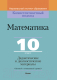 Учебное пособие Выснова Математика. 10 класс. Дидактич. и диагностич. материалы (Костюкович Н.В.) - 