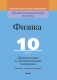 Учебное пособие Выснова Физика. 10 класс. Дидактические и диагностич. материалы (Исаченкова Л.А. и др.) - 