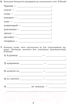 Сборник контрольных работ Выснова Рыхтуемся да алімпіяды па беларускай мове і літаратуры. 5 клас (Панякова І.)