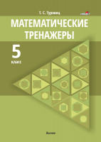 Учебное пособие Выснова Математические тренажеры. 5 класс (Туровец Т.) - 