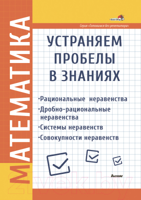 Учебное пособие Выснова Математика. Устраняем пробелы в знаниях (Соколова Н.)