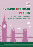 Рабочая тетрадь Выснова English Grammar. Tenses (Русакович М.А.) - 