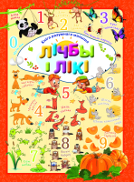 

Развивающая книга, Лiчбы i лiкi