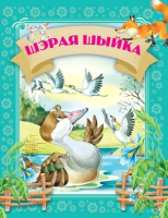 

Книга Харвест, Шэрая шыйка