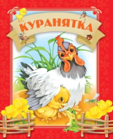 

Книга Харвест, Куранятка