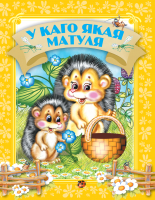 

Книга, У каго якая матуля