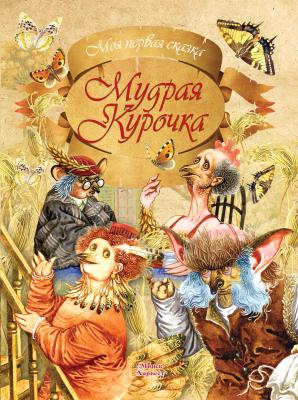 Книга Харвест Мудрая курочка (Емельянов-Шилович А.)