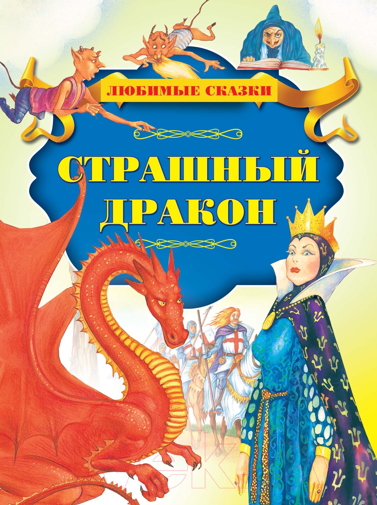 Художественная книга Харвест Страшный дракон