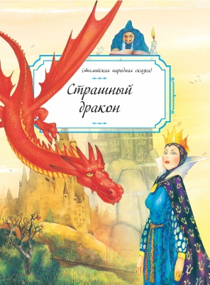 Художественная книга Харвест Страшный дракон — фото 2
