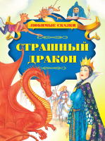 

Книга, Страшный дракон