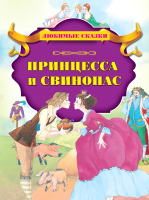 

Книга, Принцесса и свинопас