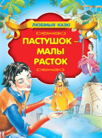 

Книга Харвест, Пастушок - малы расток